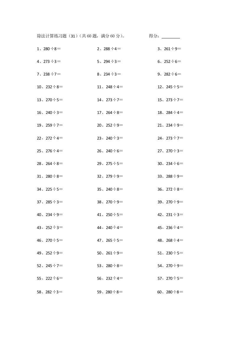 小学数学300以内÷1位第31~50篇