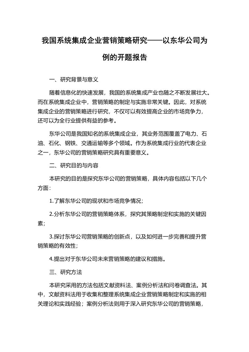 我国系统集成企业营销策略研究——以东华公司为例的开题报告