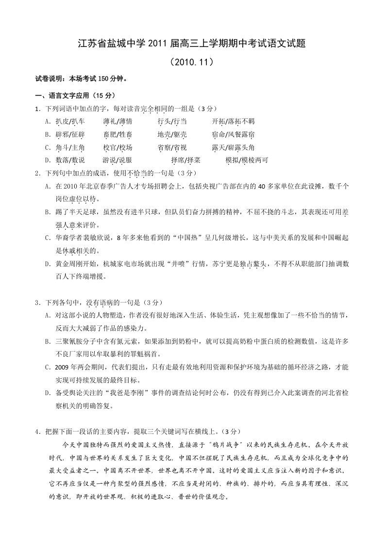 江苏省盐城中学2011届高三上学期期中考试语文试题(含答案)