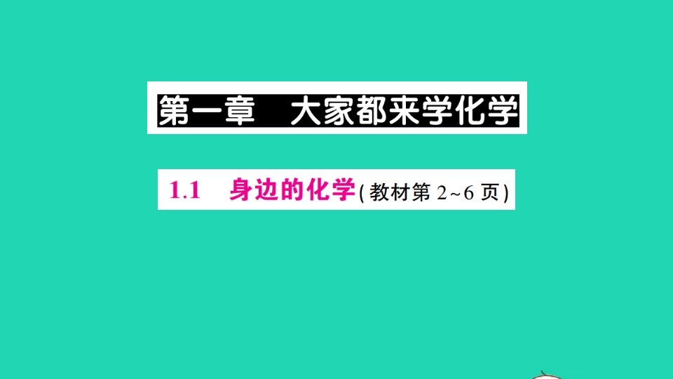 九年级化学上册第一章大家都来学化学1.1身边的化学作业课件新版粤教版