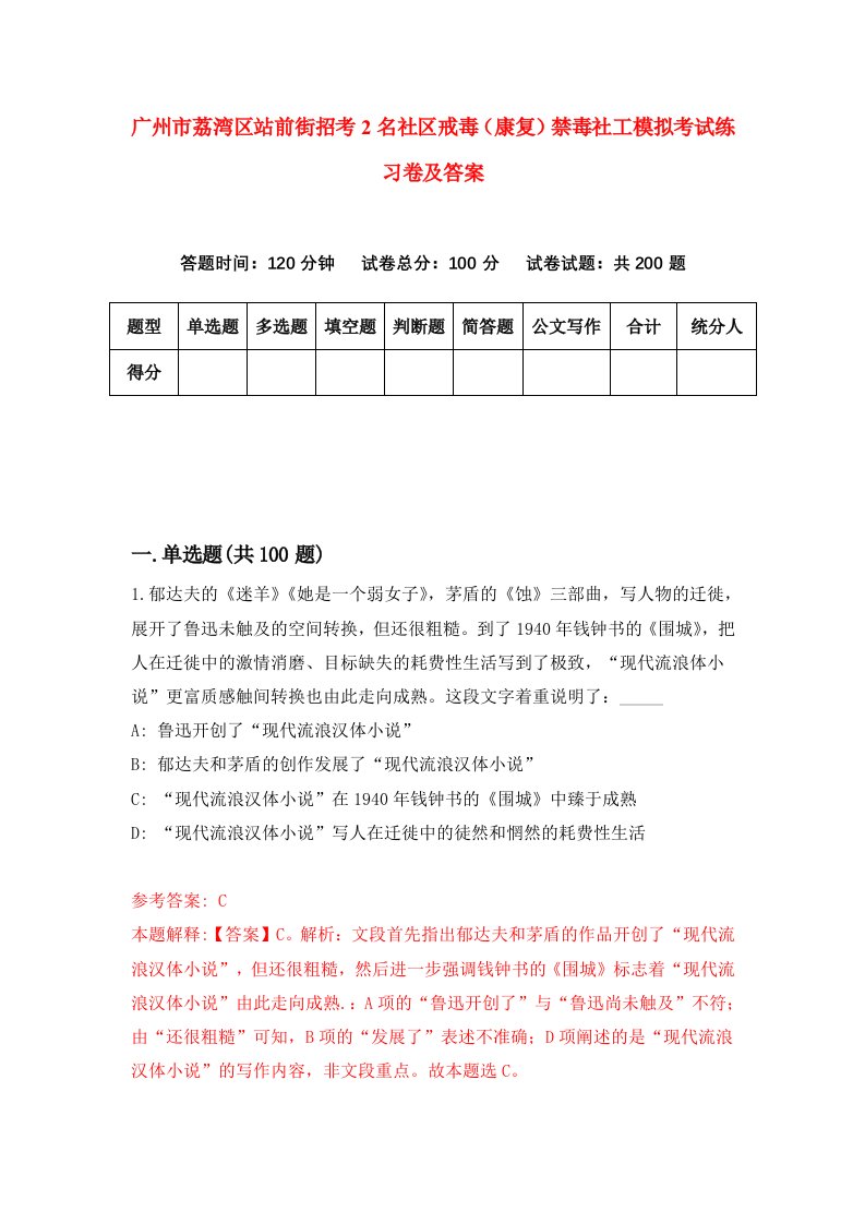 广州市荔湾区站前街招考2名社区戒毒康复禁毒社工模拟考试练习卷及答案4