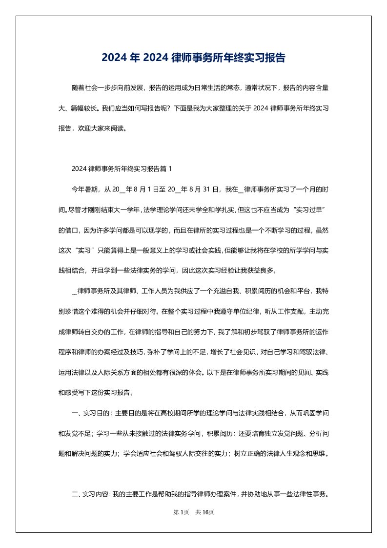 2024年2024律师事务所年终实习报告