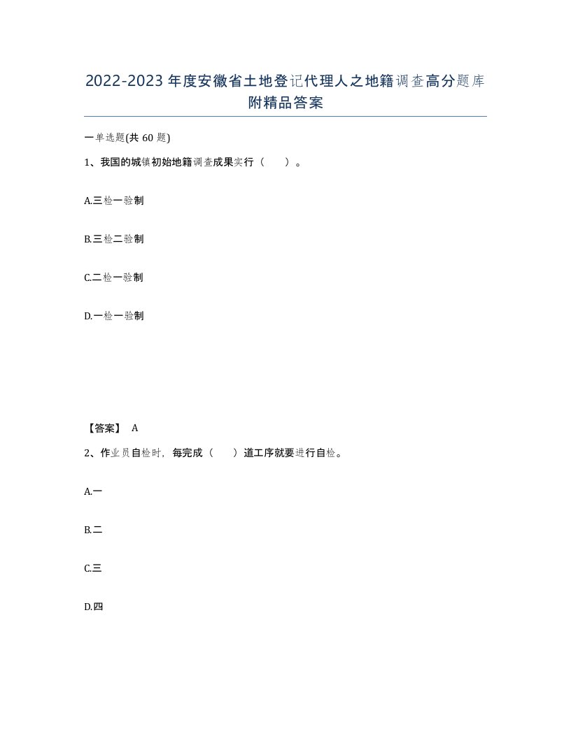 2022-2023年度安徽省土地登记代理人之地籍调查高分题库附答案