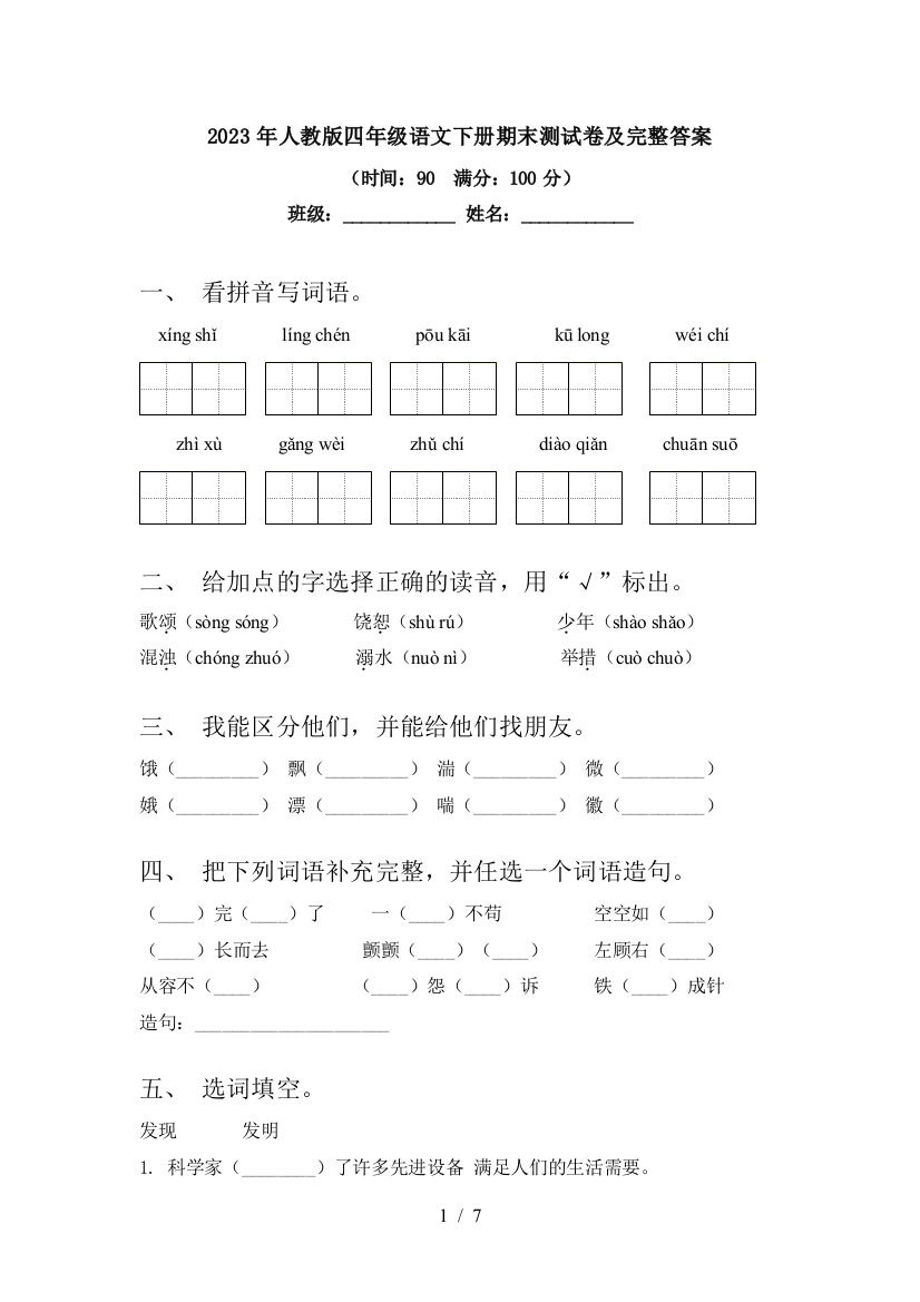 2023年人教版四年级语文下册期末测试卷及完整答案