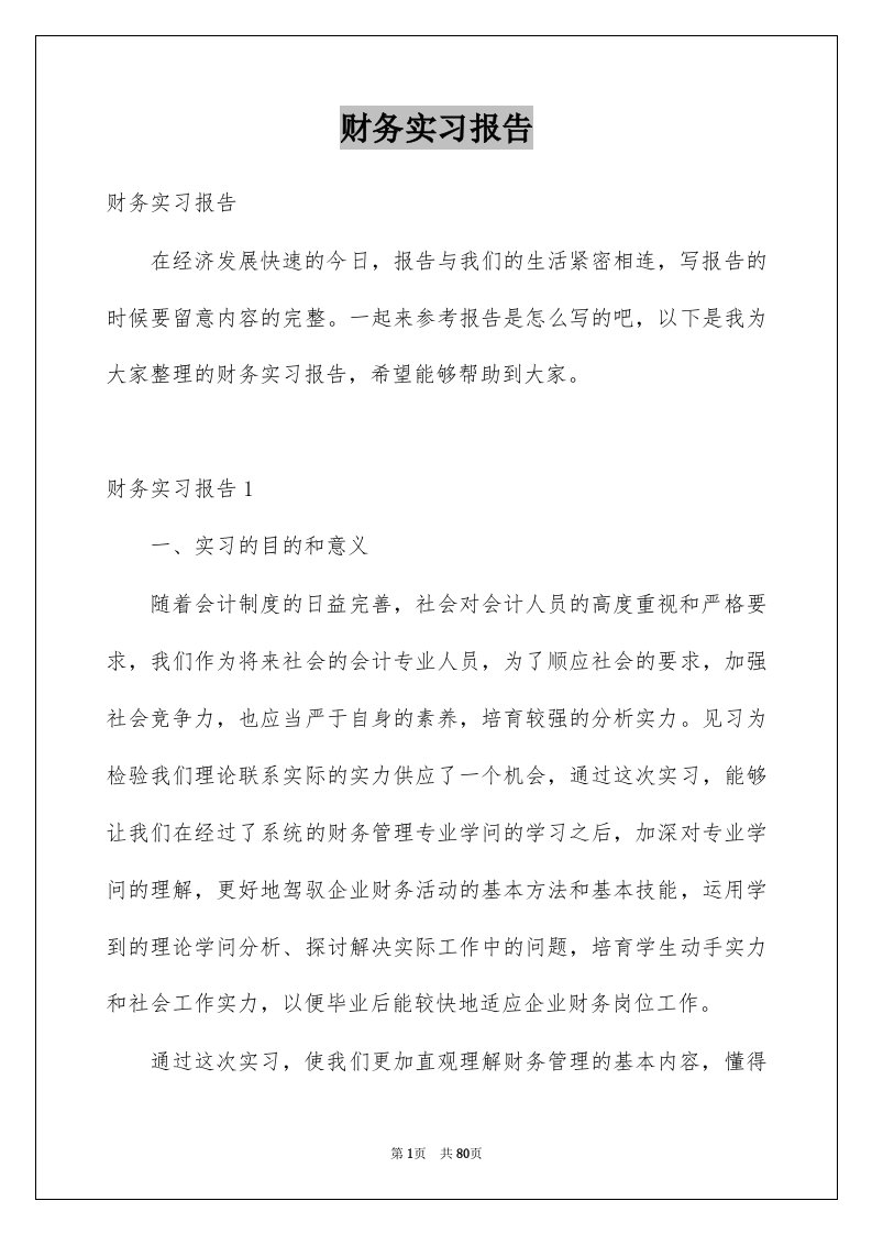 财务实习报告例文4