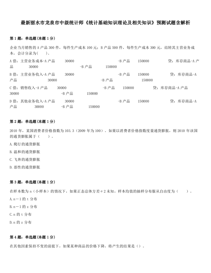 最新丽水市龙泉市中级统计师《统计基础知识理论及相关知识》预测试题含解析