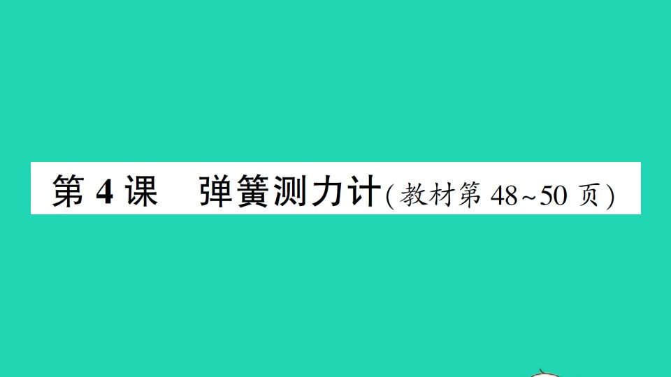 四年级科学上册第三单元运动和力第4课弹簧测力计作业课件教科版