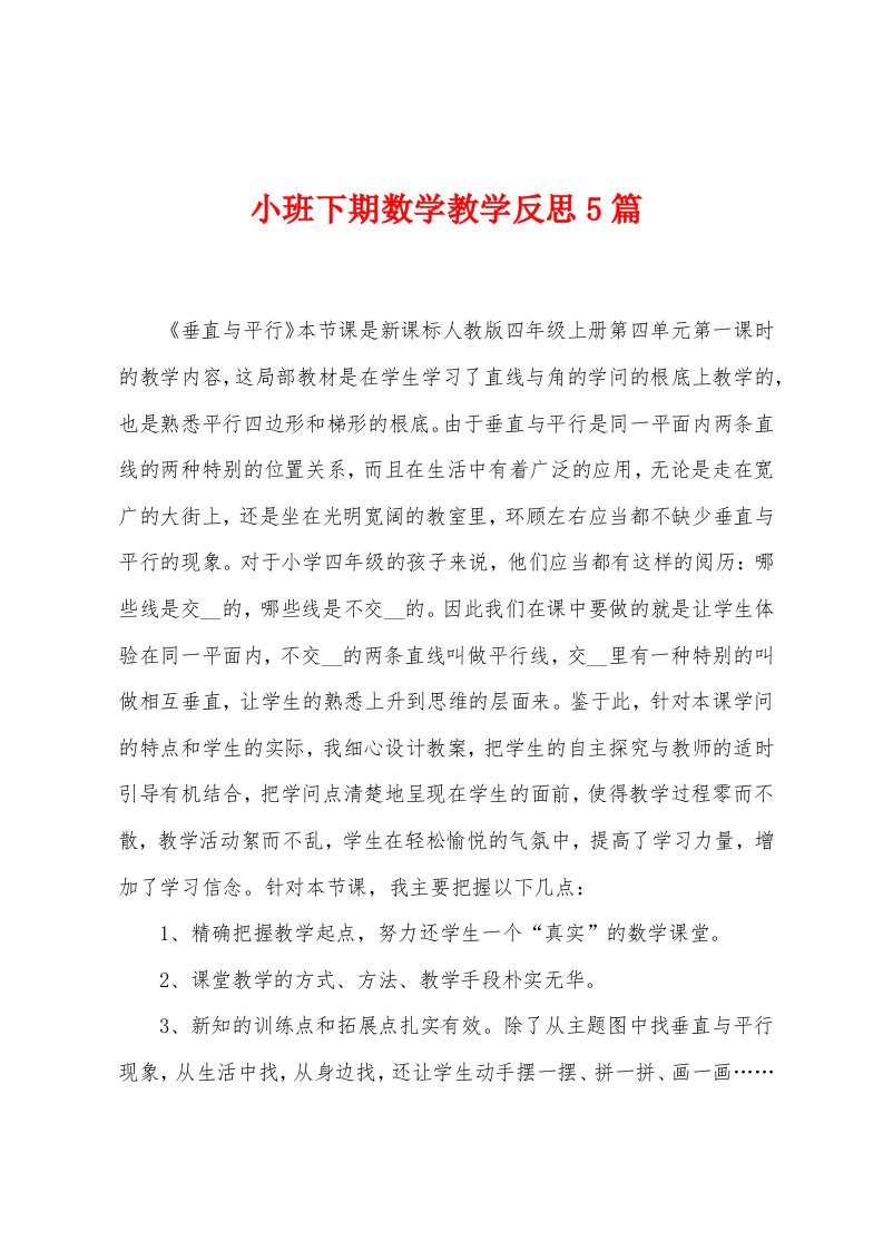 小班下期数学教学反思5篇