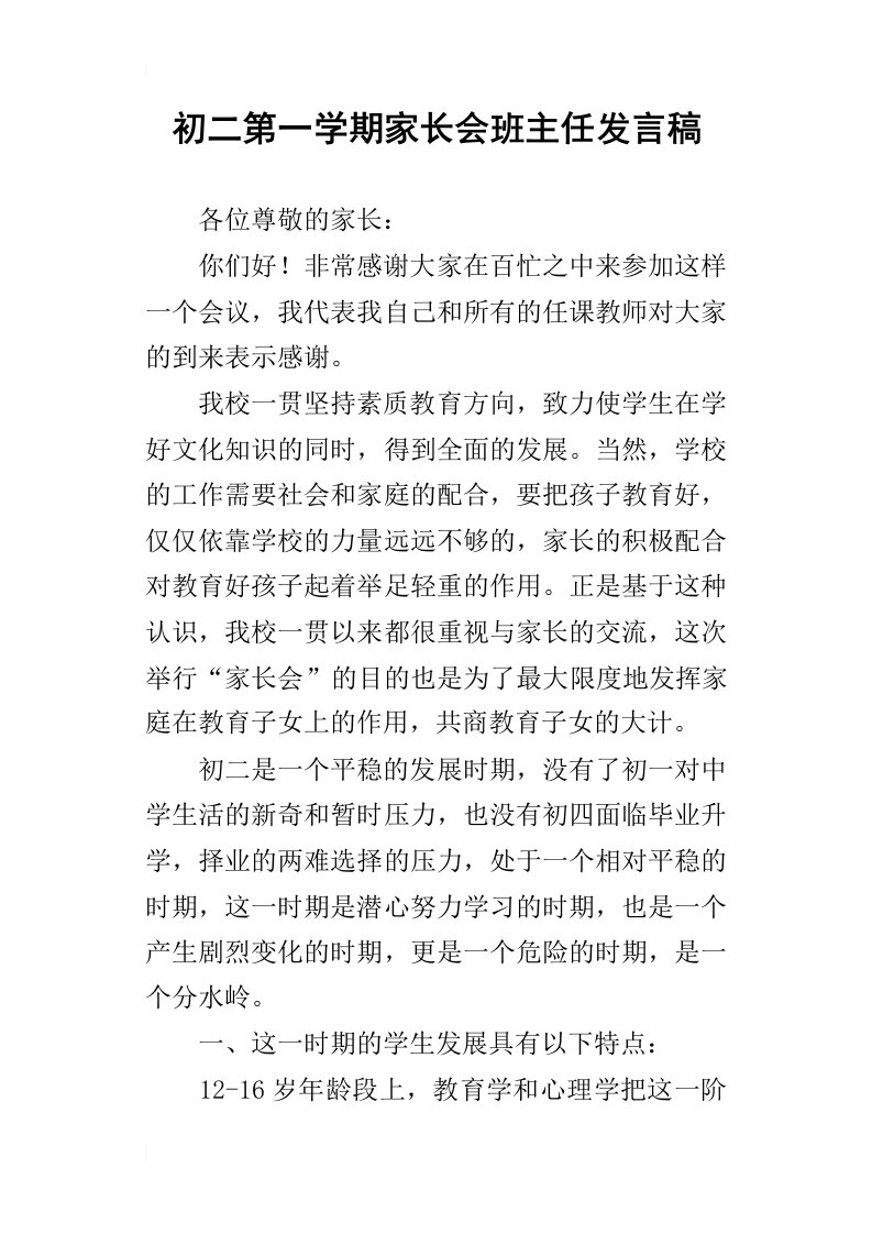 初二第一学期家长会班主任的发言稿