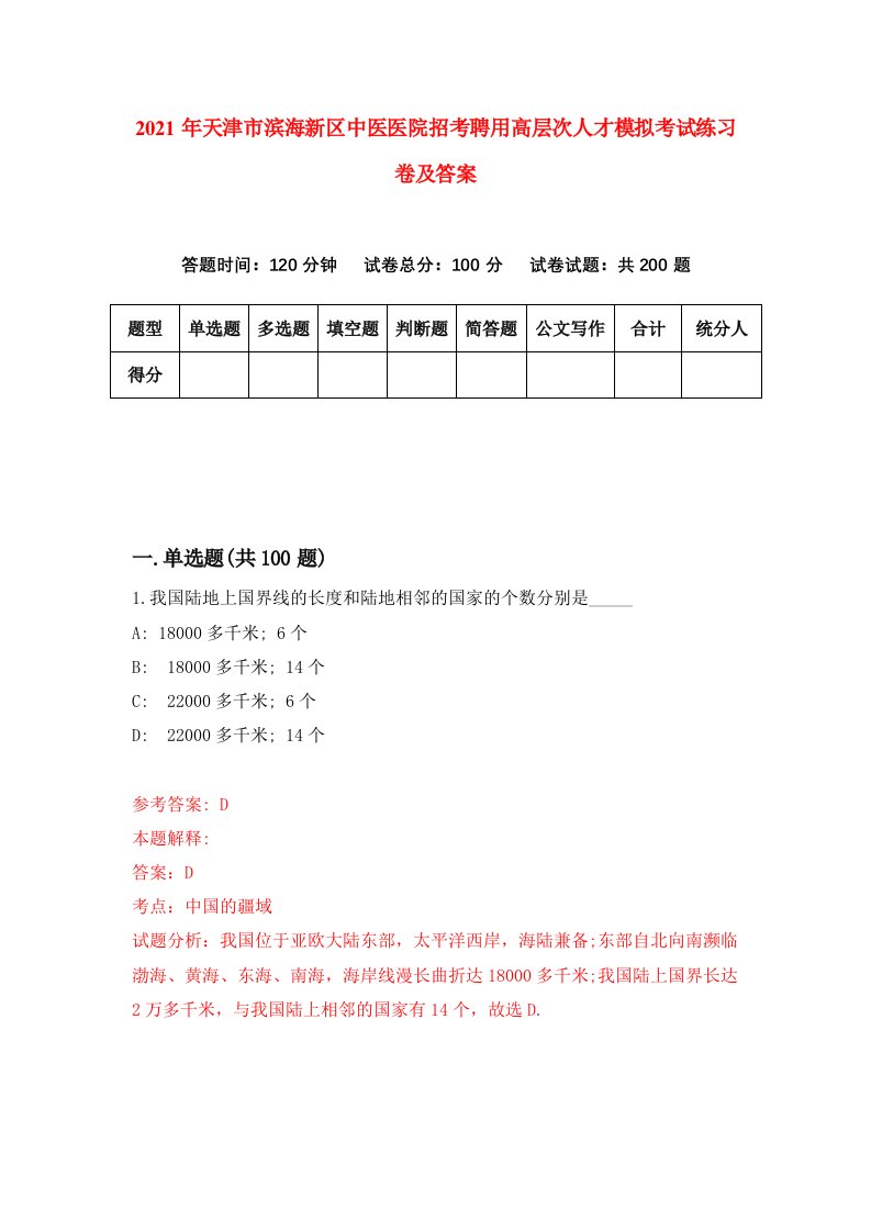 2021年天津市滨海新区中医医院招考聘用高层次人才模拟考试练习卷及答案第7次