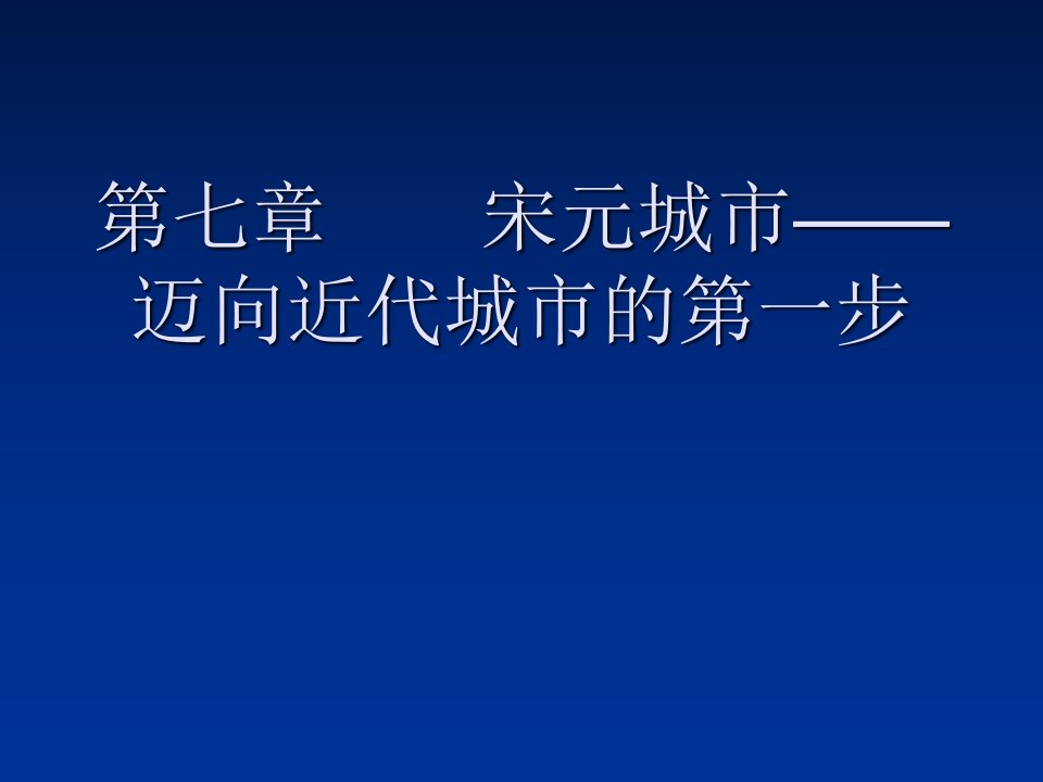 宋元城市-迈向近代