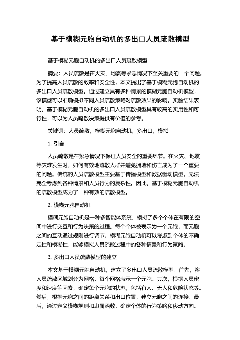 基于模糊元胞自动机的多出口人员疏散模型