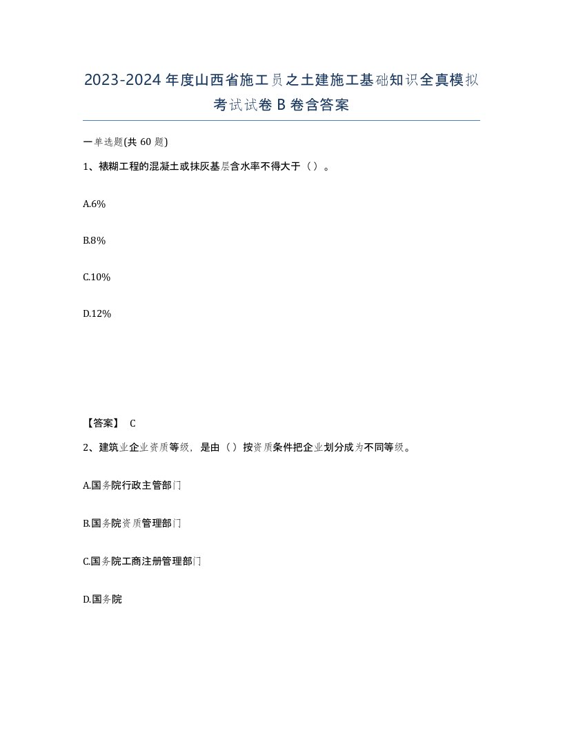 2023-2024年度山西省施工员之土建施工基础知识全真模拟考试试卷B卷含答案