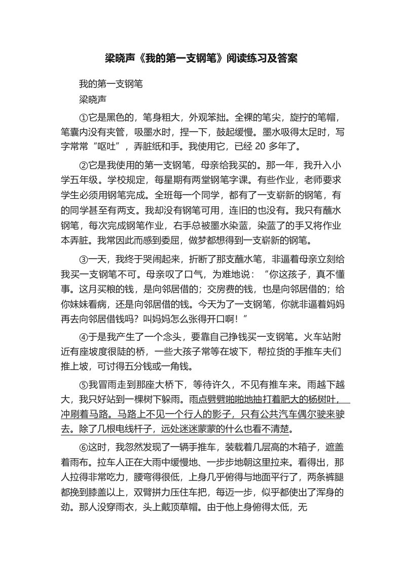 梁晓声《我的第一支钢笔》阅读练习及答案