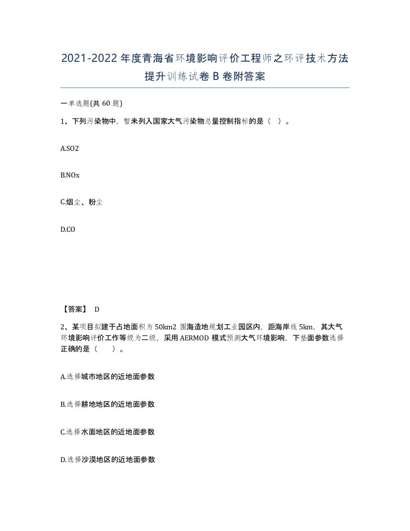 2021-2022年度青海省环境影响评价工程师之环评技术方法提升训练试卷B卷附答案