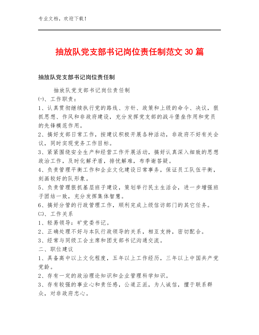 抽放队党支部书记岗位责任制范文30篇