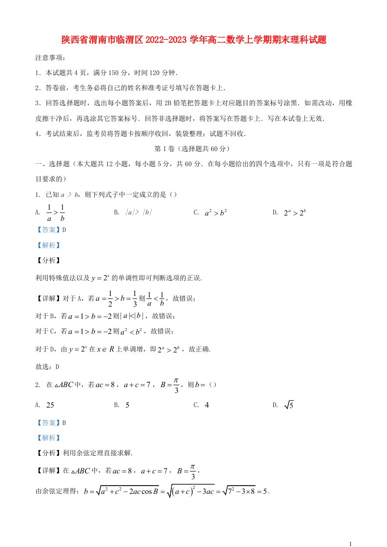 陕西省渭南市临渭区2022_2023学年高二数学上学期期末理科试题含解析