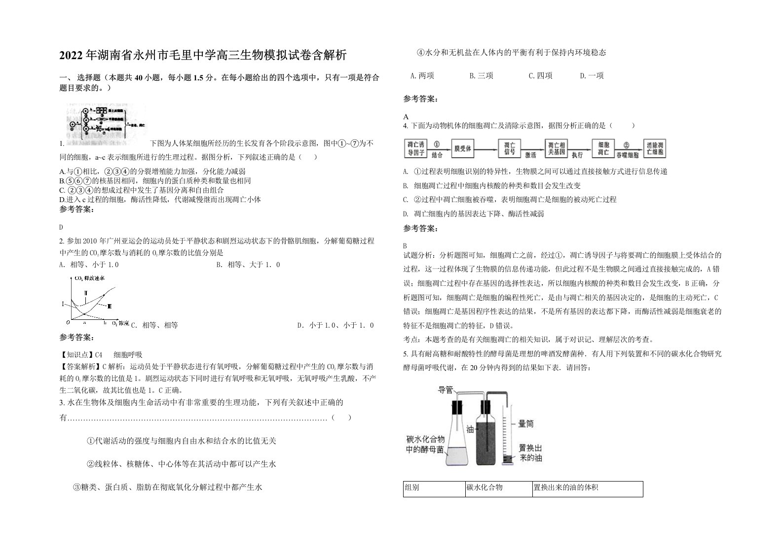 2022年湖南省永州市毛里中学高三生物模拟试卷含解析