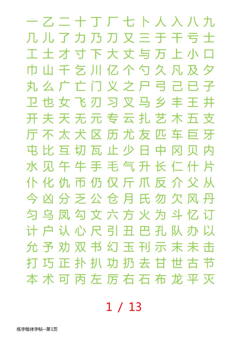 练字楷体字帖