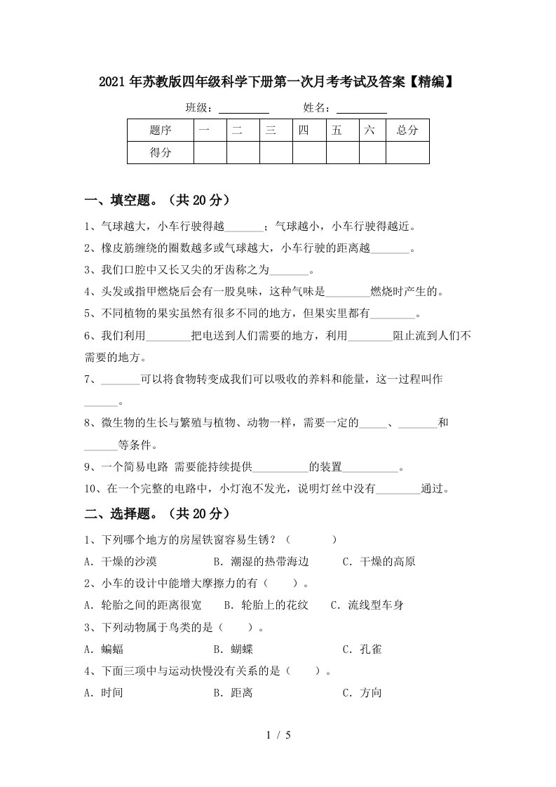 2021年苏教版四年级科学下册第一次月考考试及答案精编