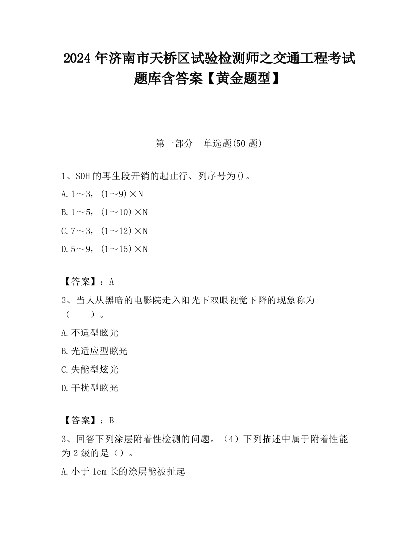 2024年济南市天桥区试验检测师之交通工程考试题库含答案【黄金题型】