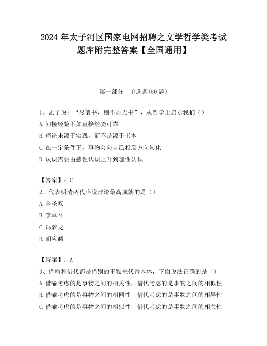 2024年太子河区国家电网招聘之文学哲学类考试题库附完整答案【全国通用】