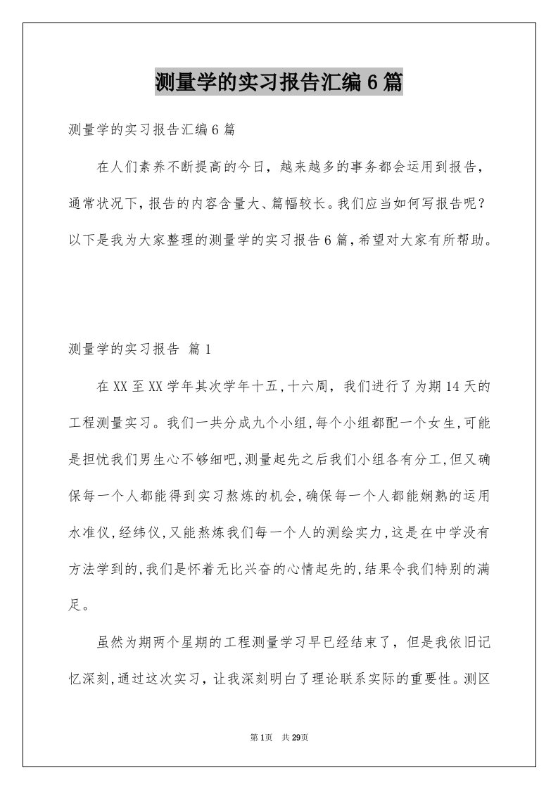 测量学的实习报告汇编6篇例文