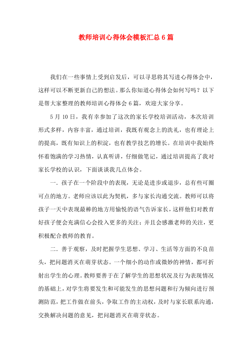 教师培训心得体会模板汇总6篇（一）