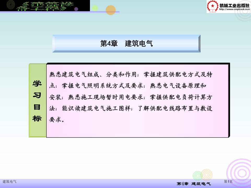 建筑电气市公开课一等奖省赛课获奖课件