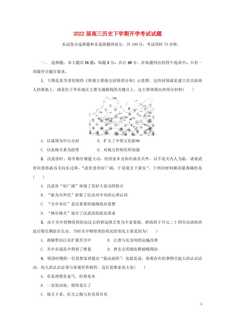 江苏省南京市2022届高三历史下学期开学考试试题