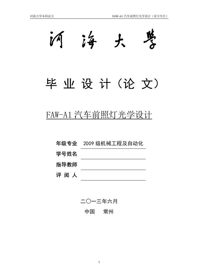 FAW-A1汽车前照灯的光学设计