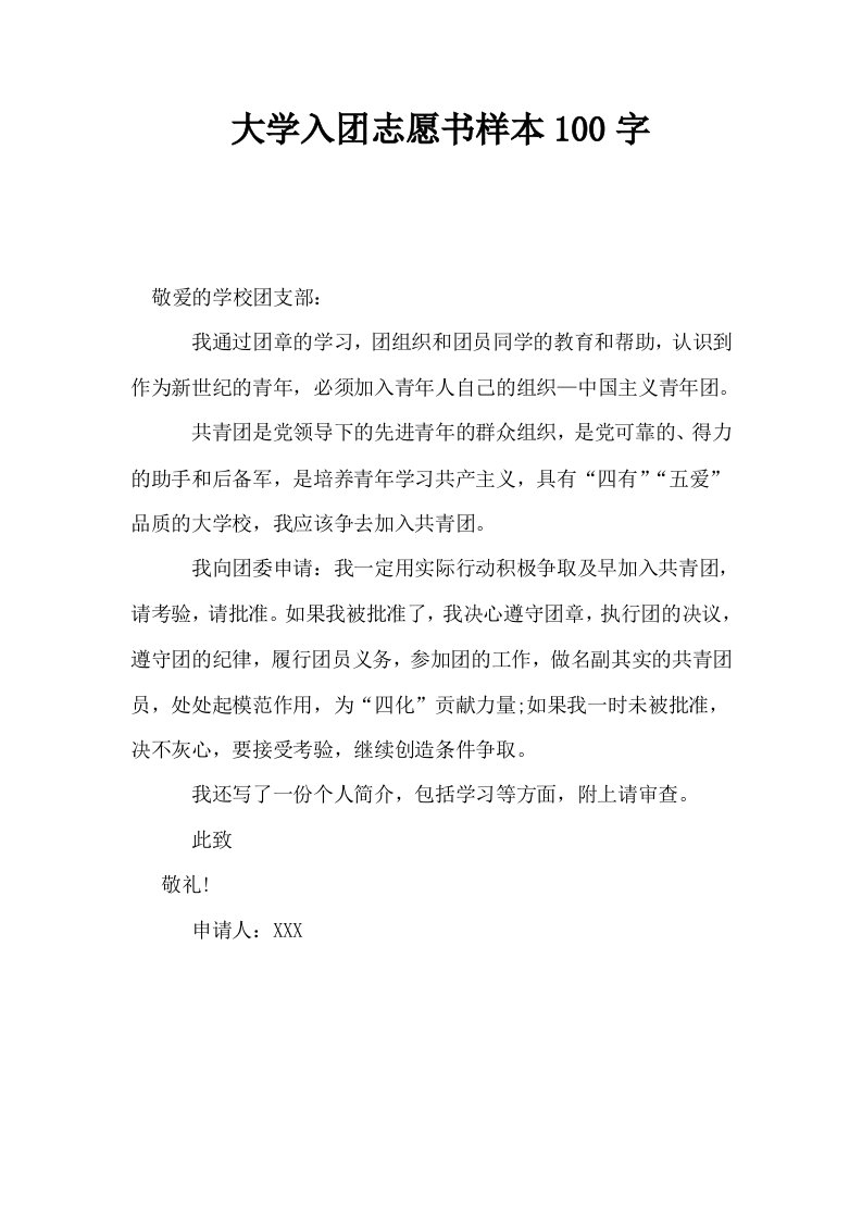 大学入志愿书样本100字