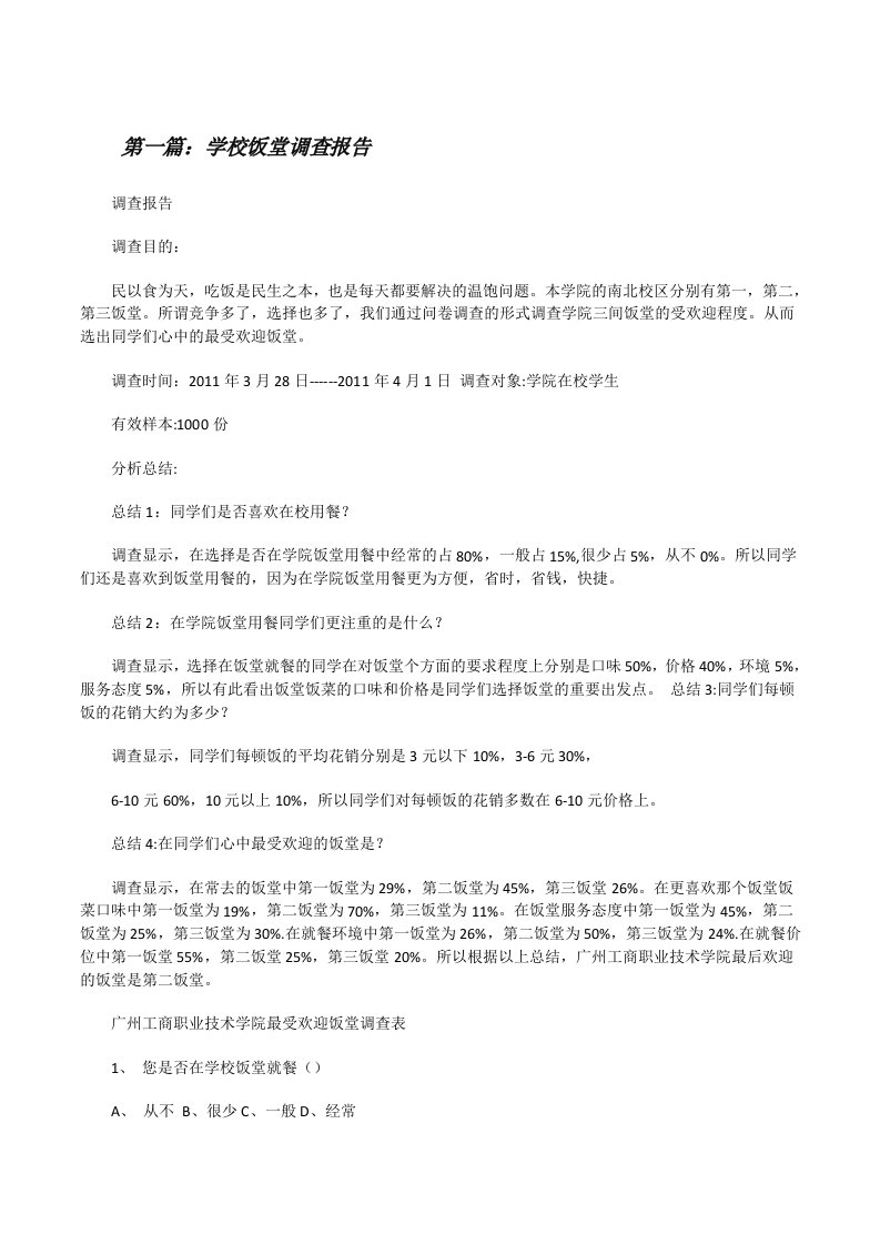 学校饭堂调查报告[精选合集][修改版]