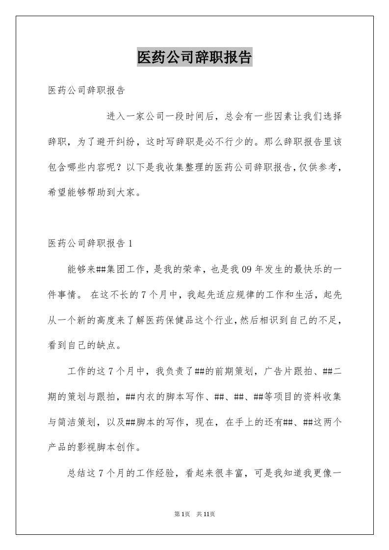 医药公司辞职报告精选