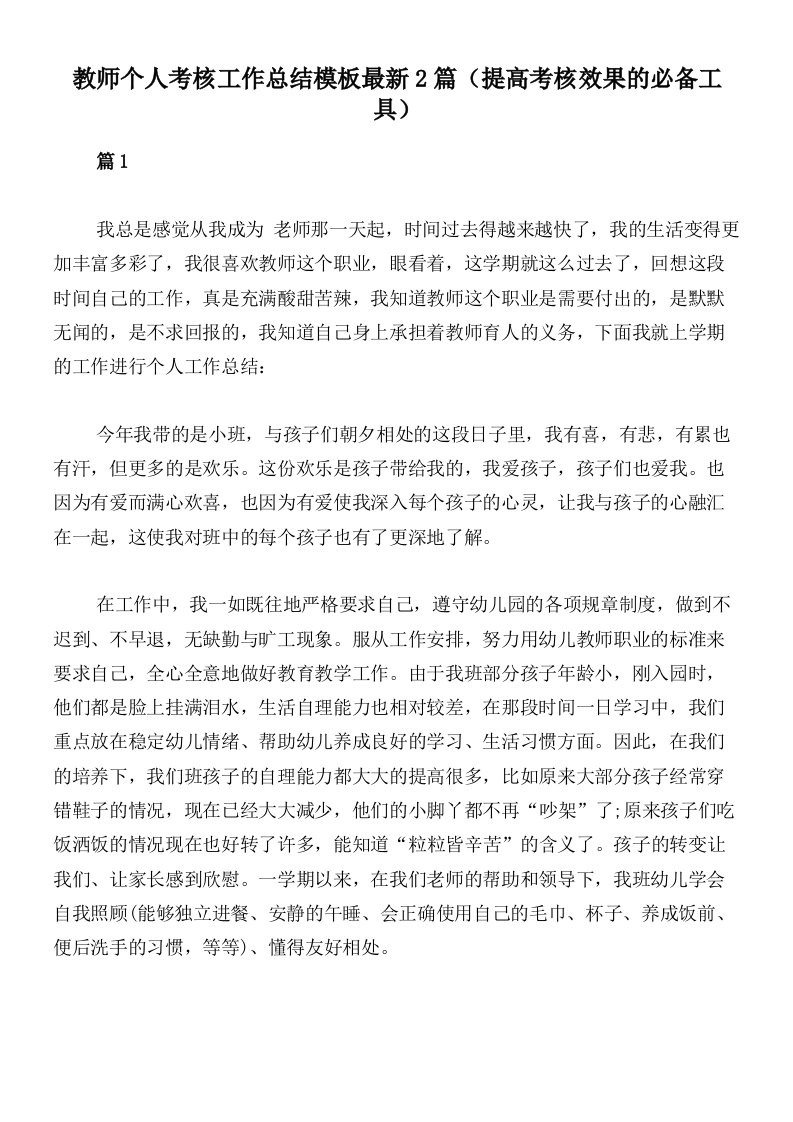 教师个人考核工作总结模板最新2篇（提高考核效果的必备工具）