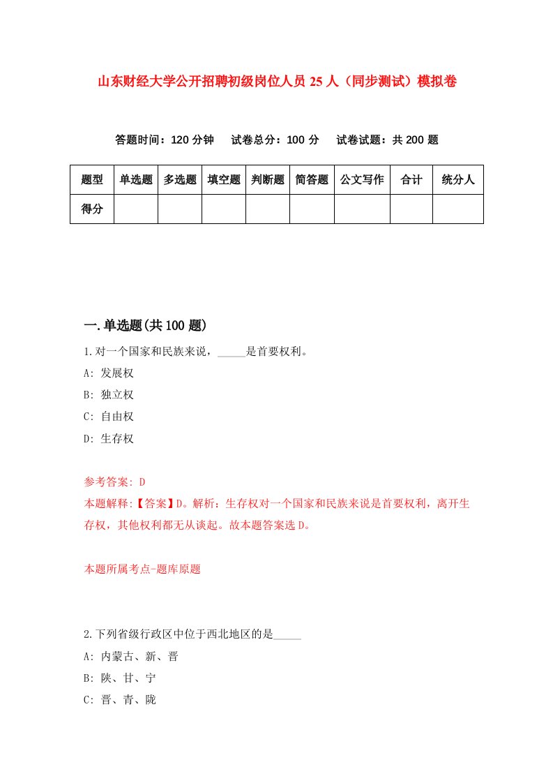 山东财经大学公开招聘初级岗位人员25人同步测试模拟卷第2期