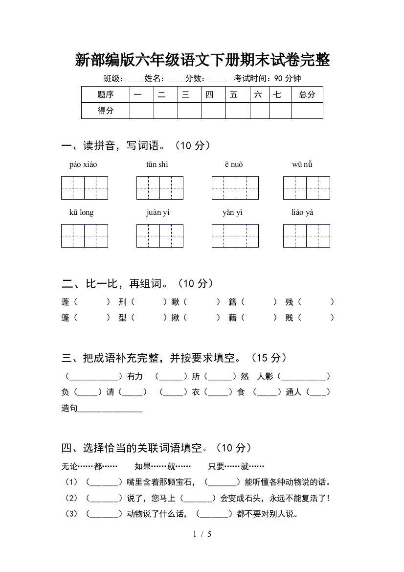 新部编版六年级语文下册期末试卷完整