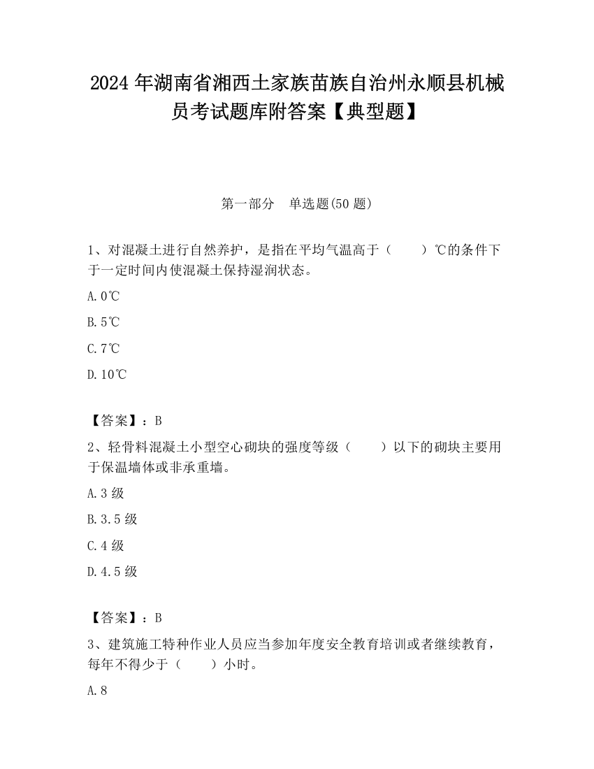 2024年湖南省湘西土家族苗族自治州永顺县机械员考试题库附答案【典型题】