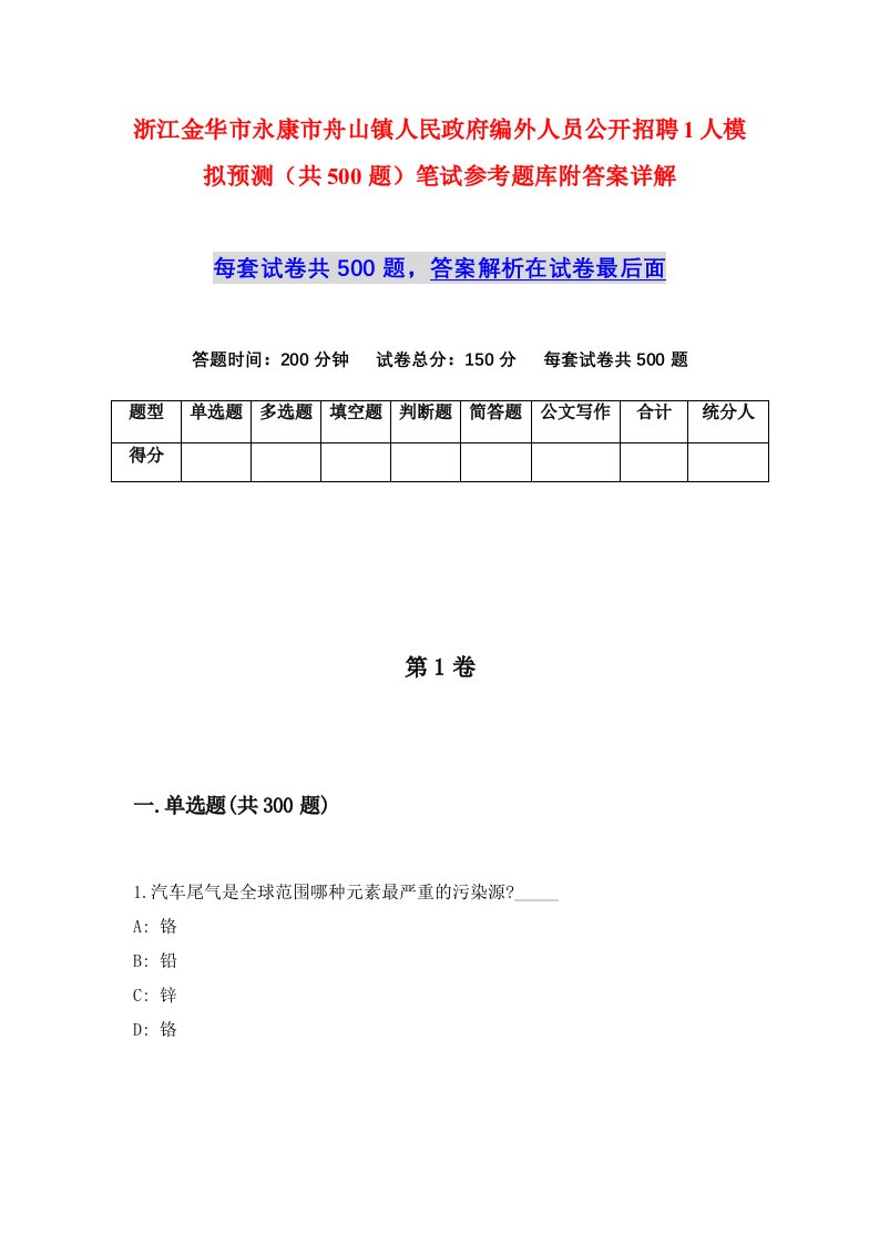 浙江金华市永康市舟山镇人民政府编外人员公开招聘1人模拟预测共500题笔试参考题库附答案详解