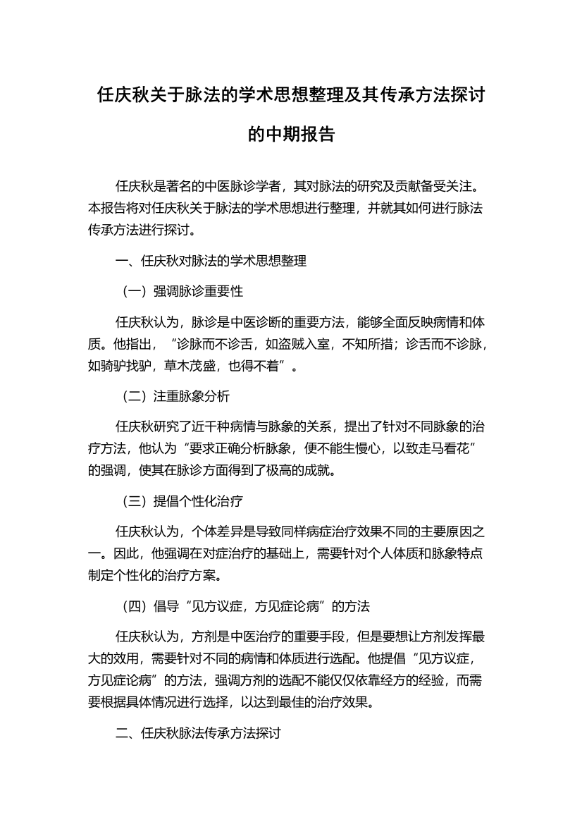 任庆秋关于脉法的学术思想整理及其传承方法探讨的中期报告