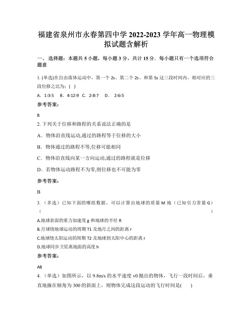 福建省泉州市永春第四中学2022-2023学年高一物理模拟试题含解析