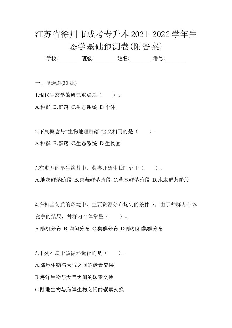 江苏省徐州市成考专升本2021-2022学年生态学基础预测卷附答案