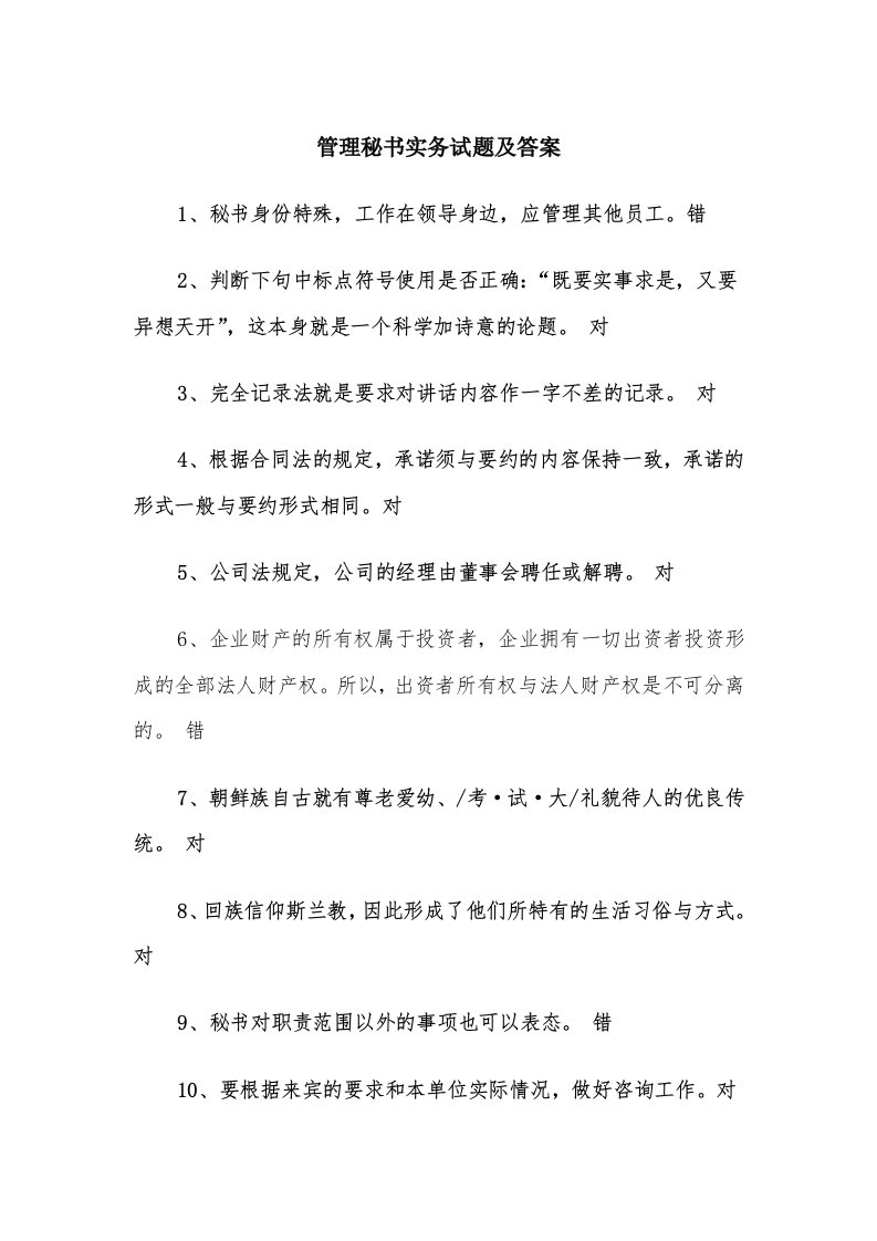 管理秘书实务试题及答案