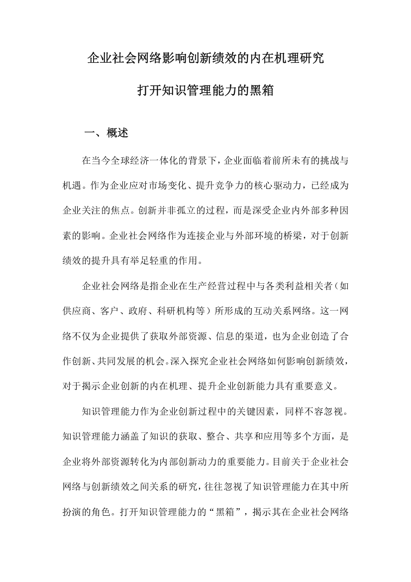 企业社会网络影响创新绩效的内在机理研究打开知识管理能力的黑箱