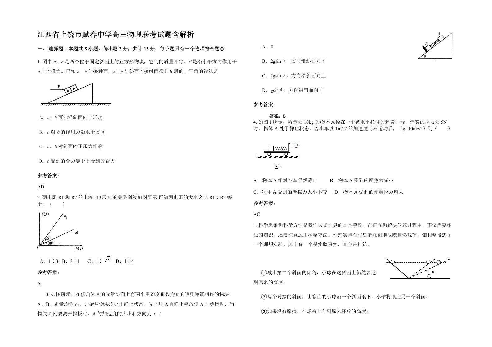 江西省上饶市赋春中学高三物理联考试题含解析