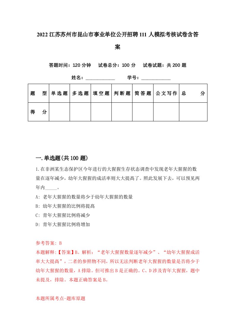 2022江苏苏州市昆山市事业单位公开招聘111人模拟考核试卷含答案4