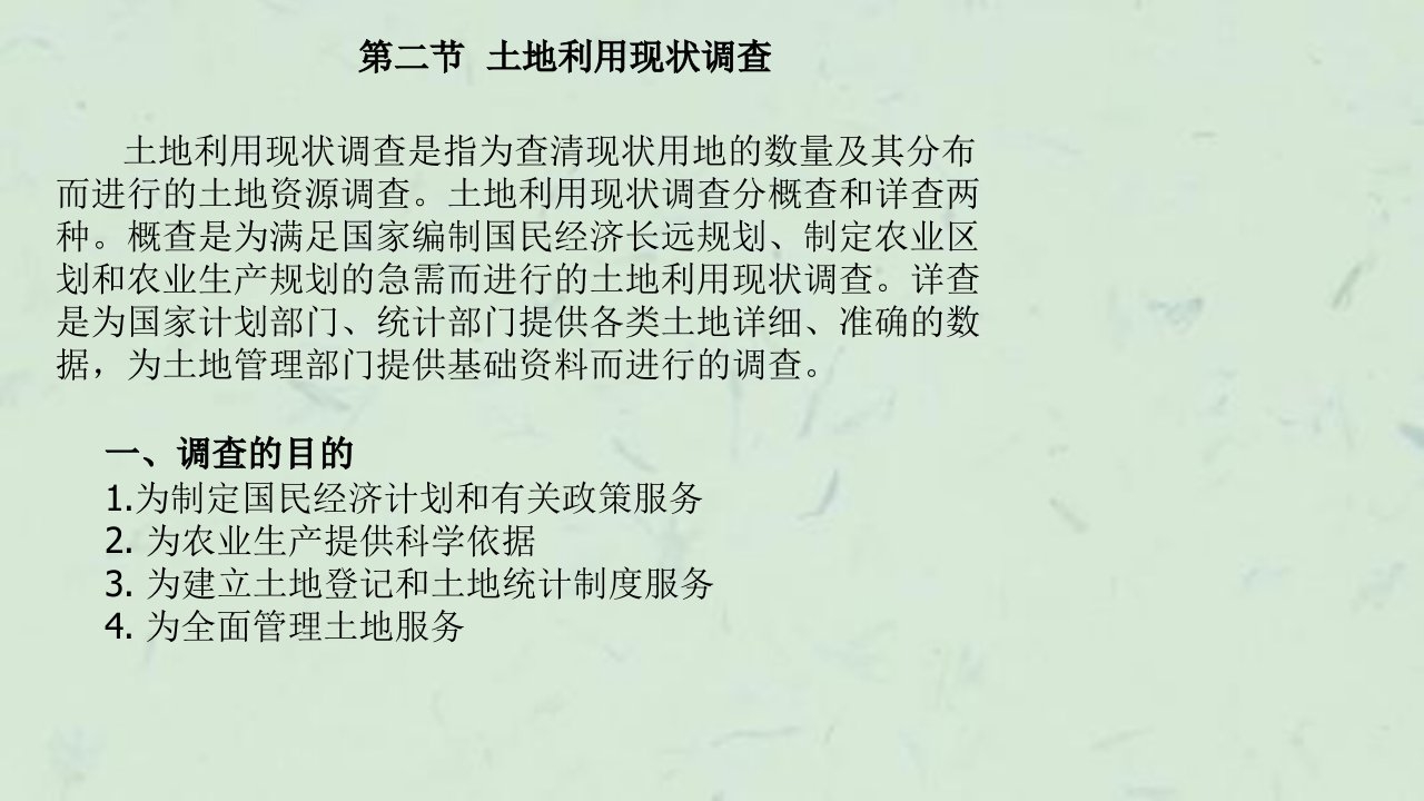 土地利用调查与监测ok课件