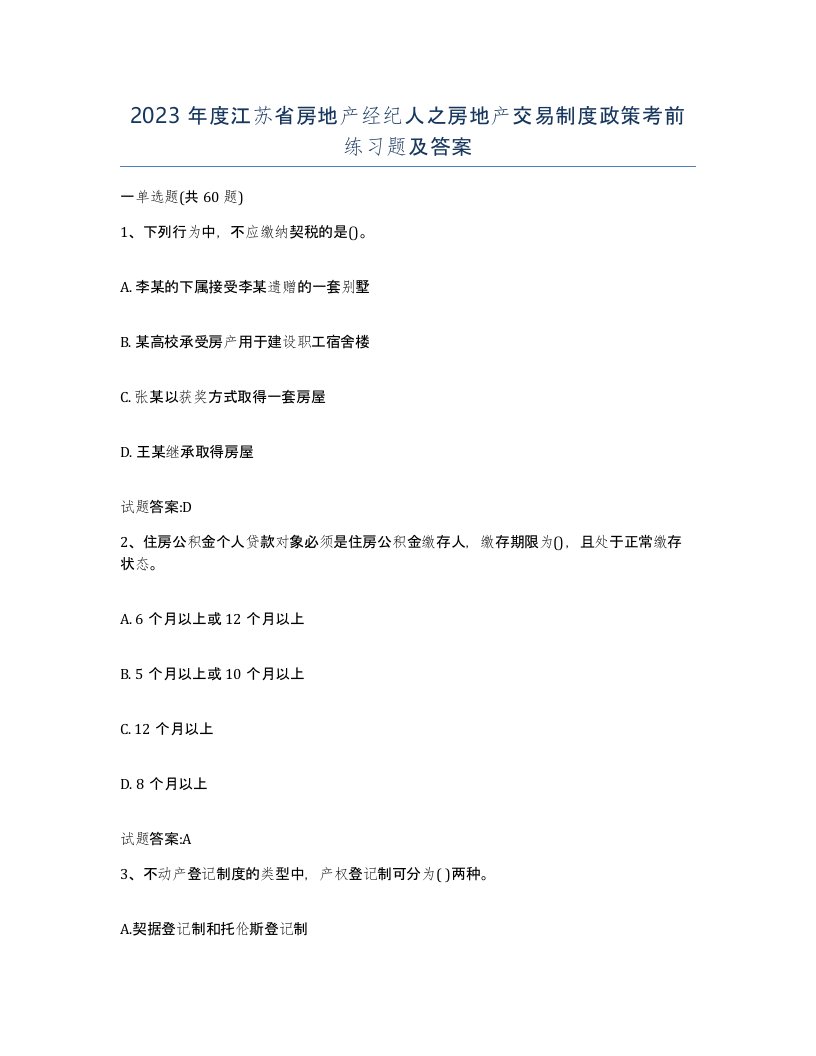 2023年度江苏省房地产经纪人之房地产交易制度政策考前练习题及答案