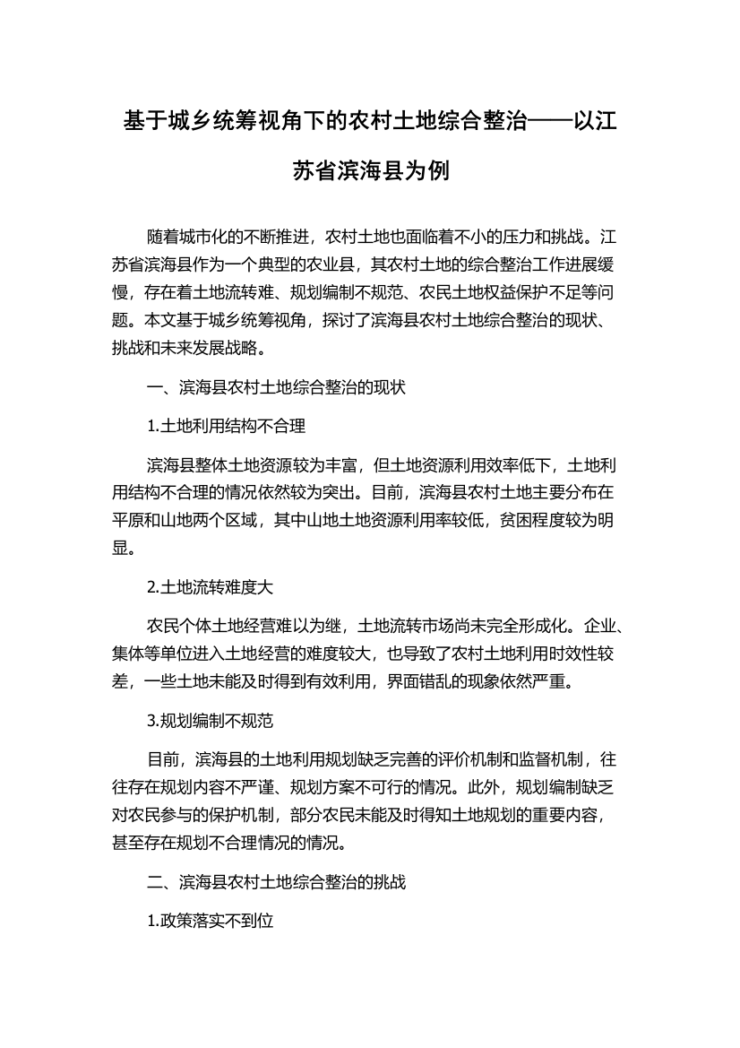 基于城乡统筹视角下的农村土地综合整治——以江苏省滨海县为例