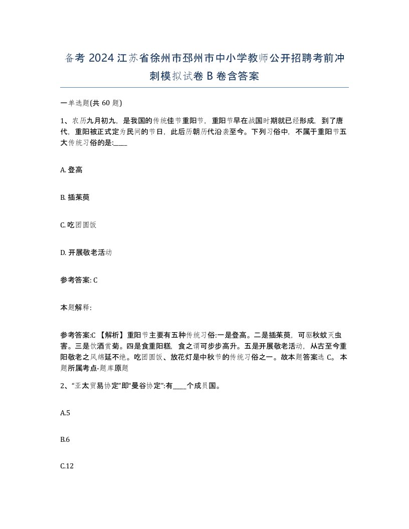 备考2024江苏省徐州市邳州市中小学教师公开招聘考前冲刺模拟试卷B卷含答案